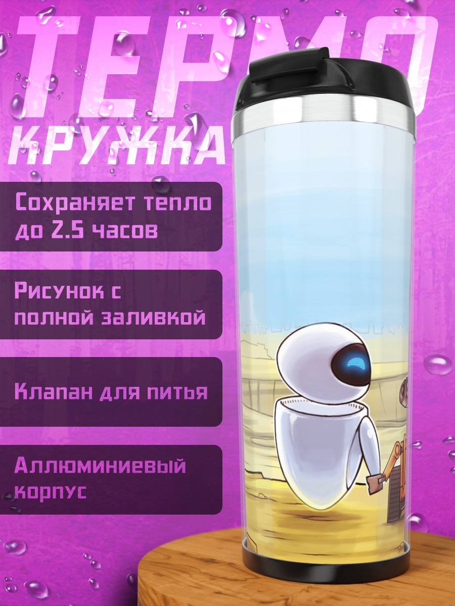 Термокружка романтика роботов