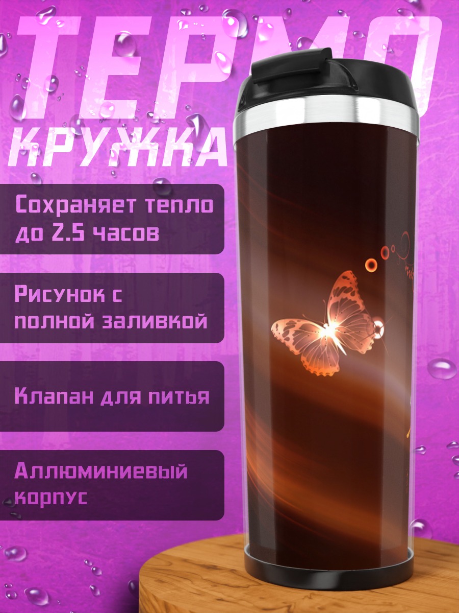 Термокружка бабочка в свете