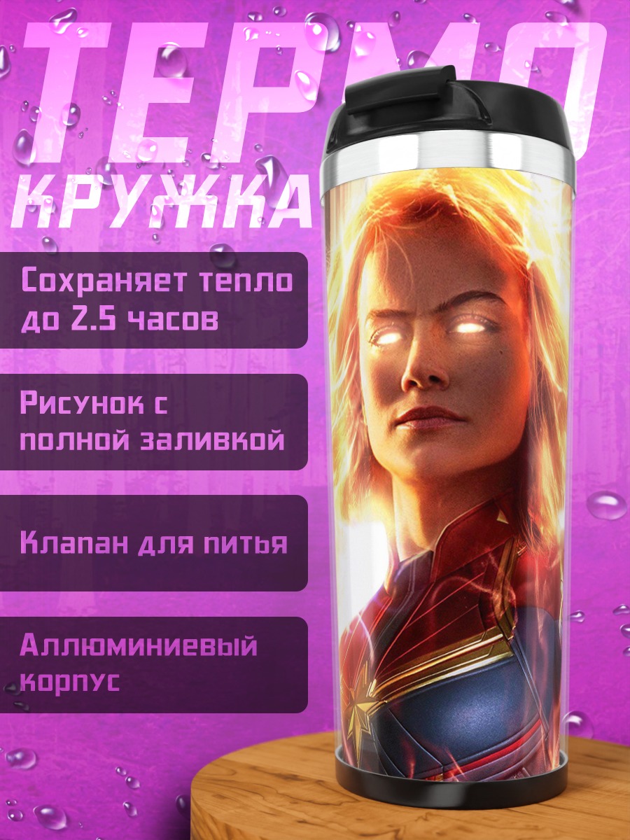 Термокружка Капитан Марвел сияет