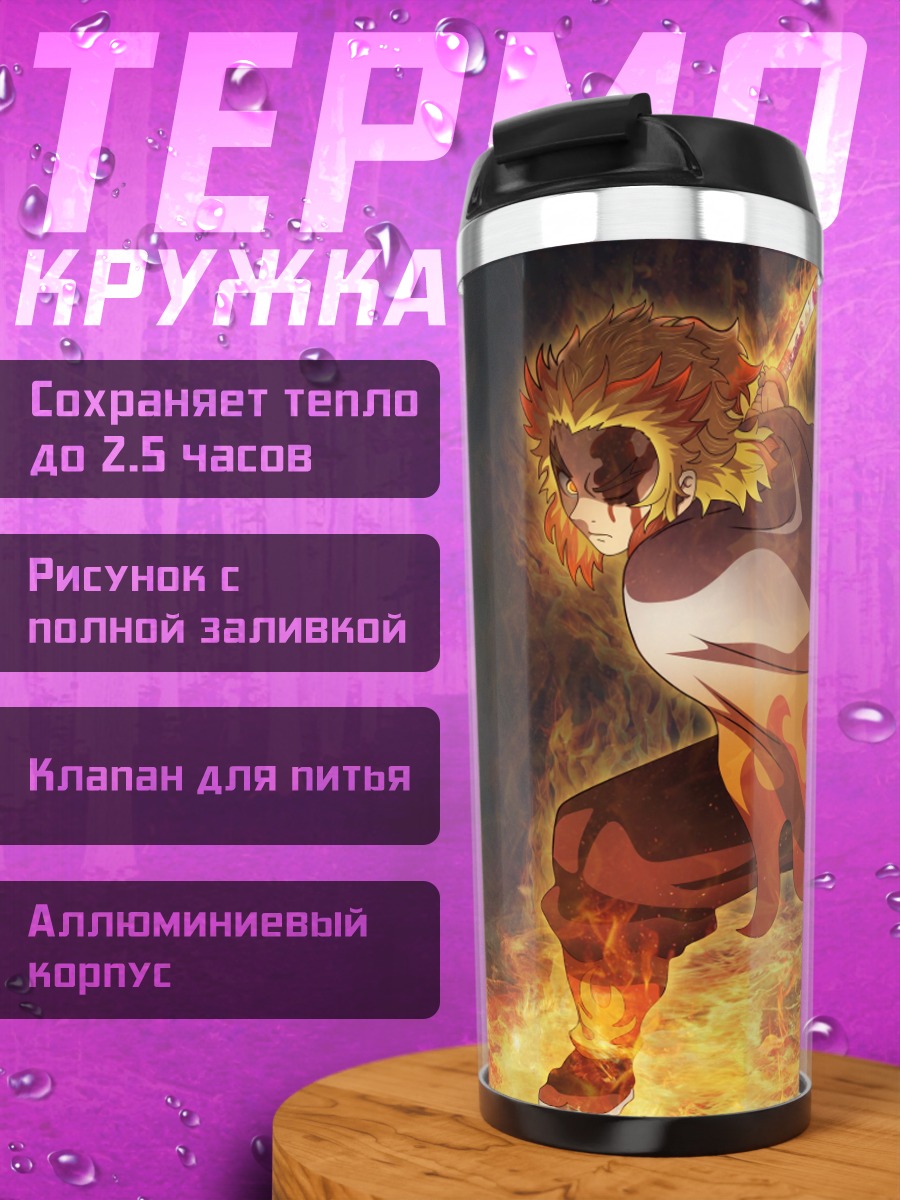 Термокружка Огненный демон Ренгоку