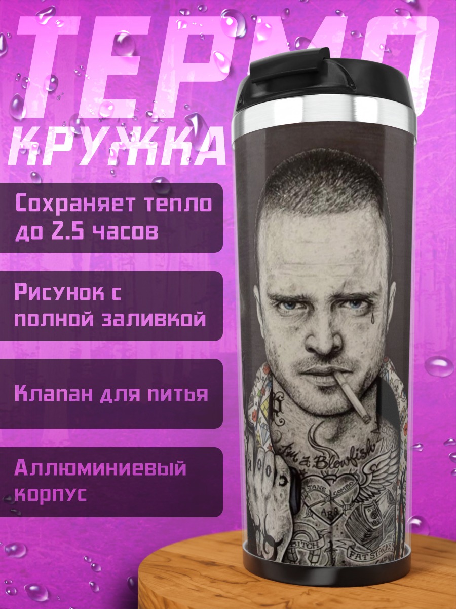 Термокружка Уолтер Уайт Джесси Пинкман