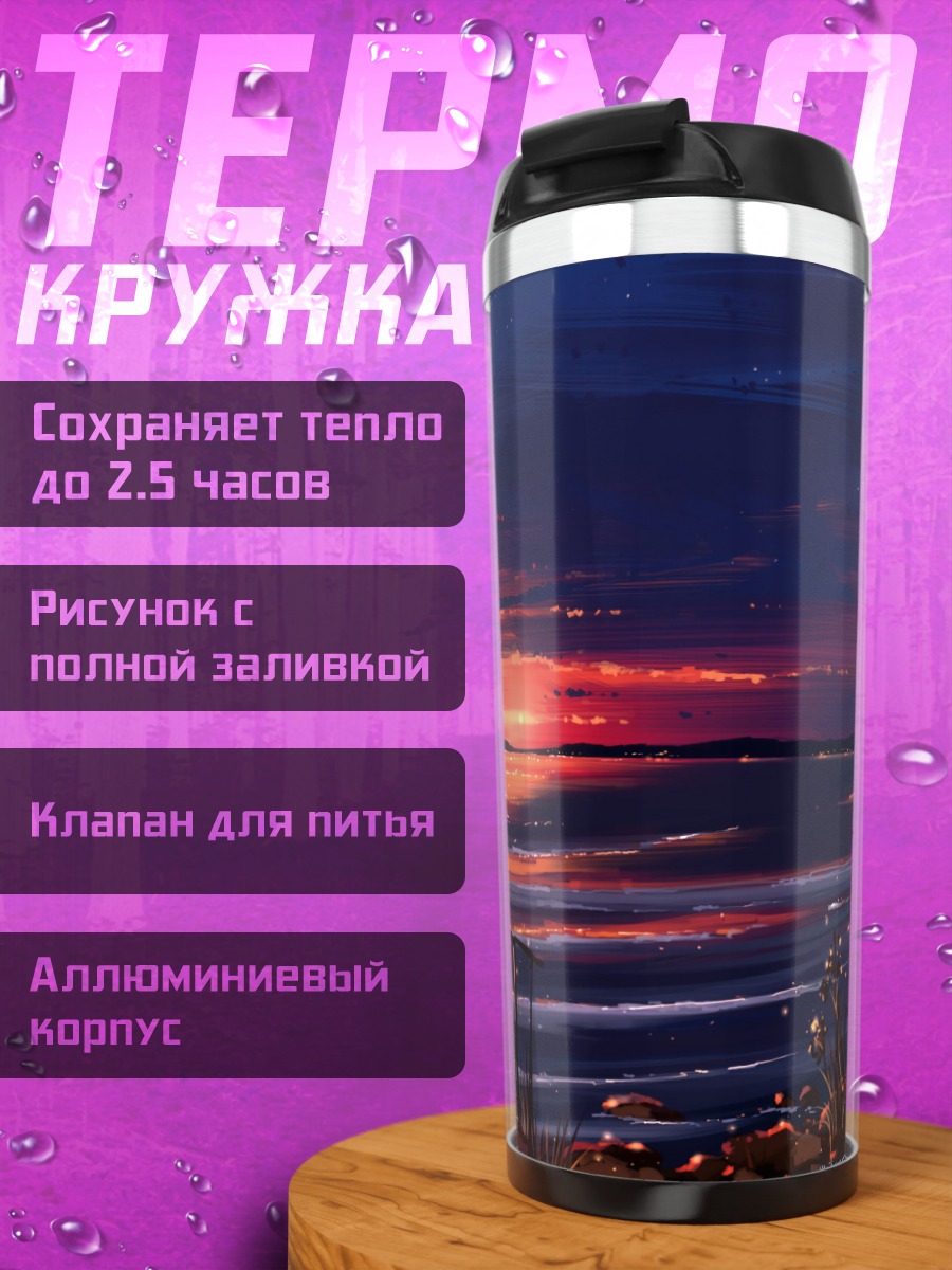 Термокружка Закат над морем