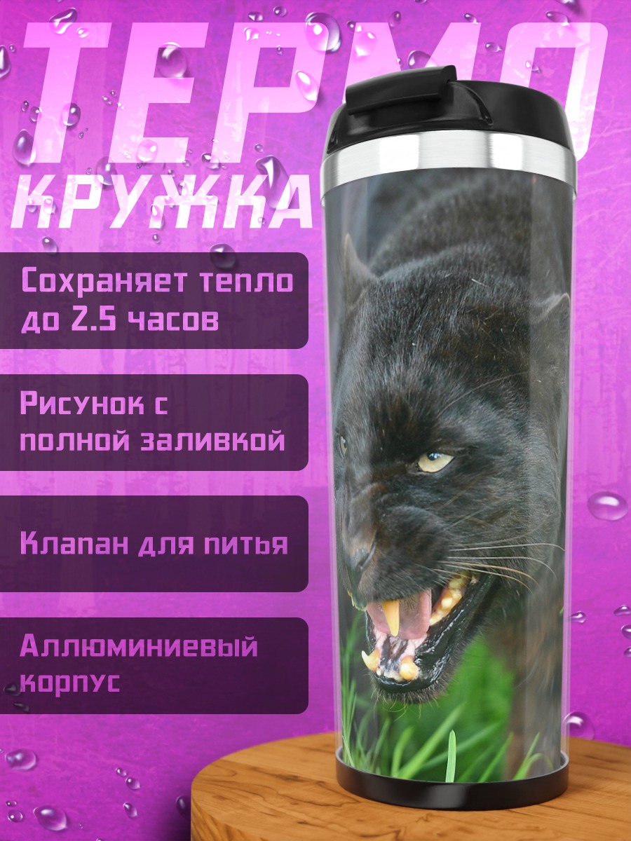 Термокружка Черная пантера