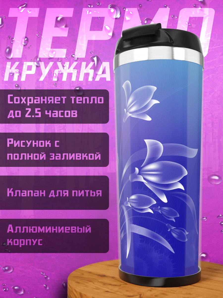 Термокружка Цветы и пузыри