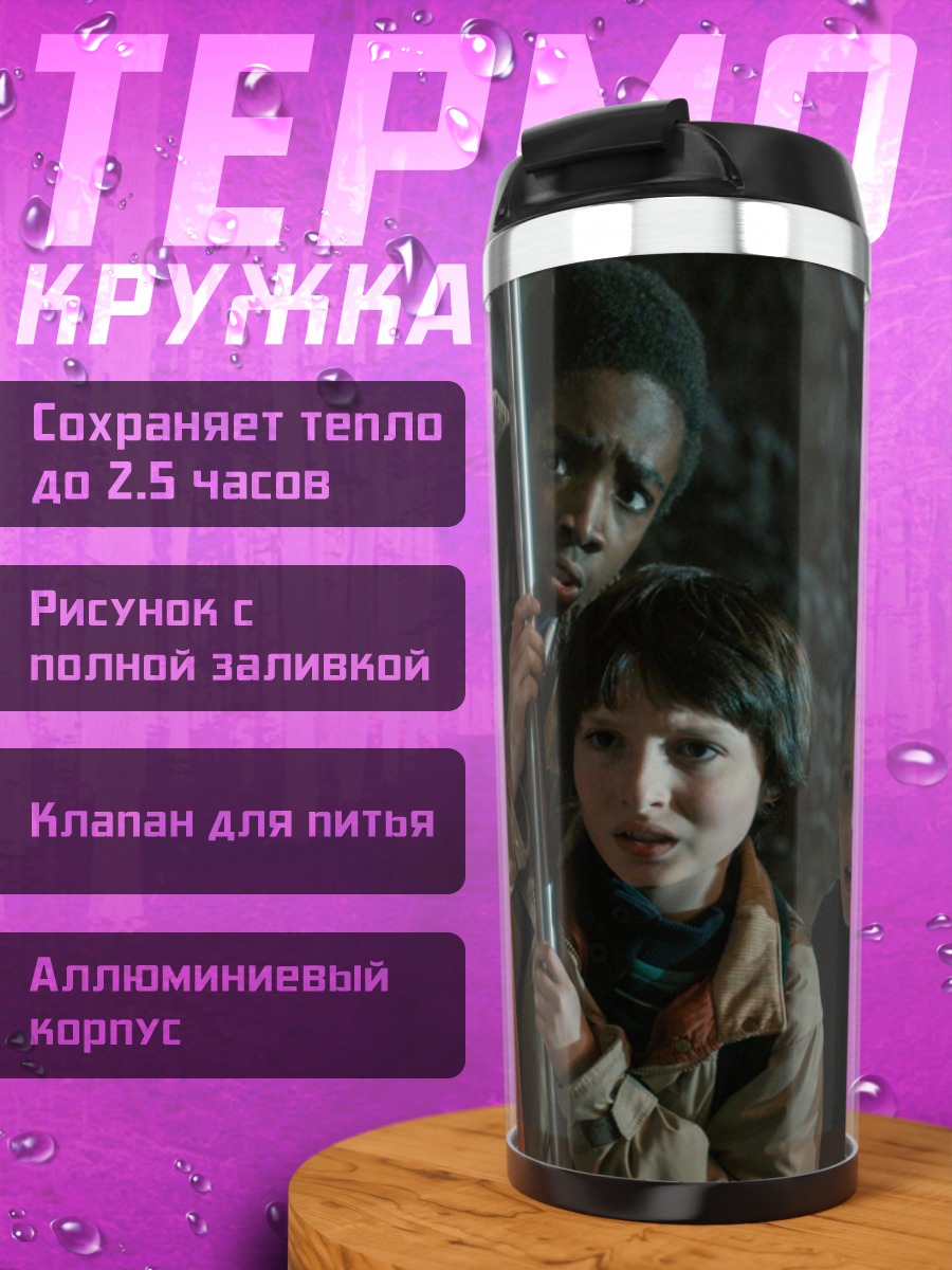 Термокружка Дети из Очень странных дел