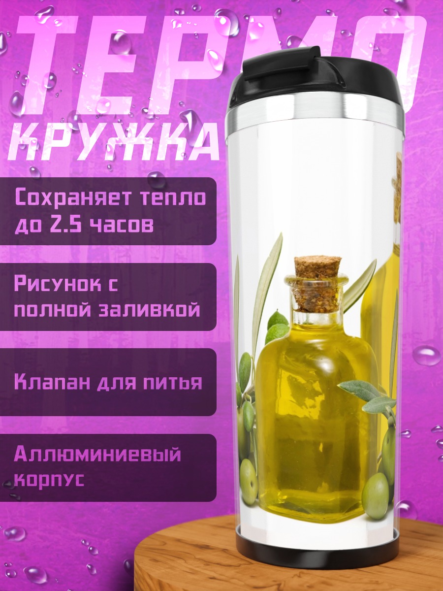 Термокружка Оливковое масло бутылки