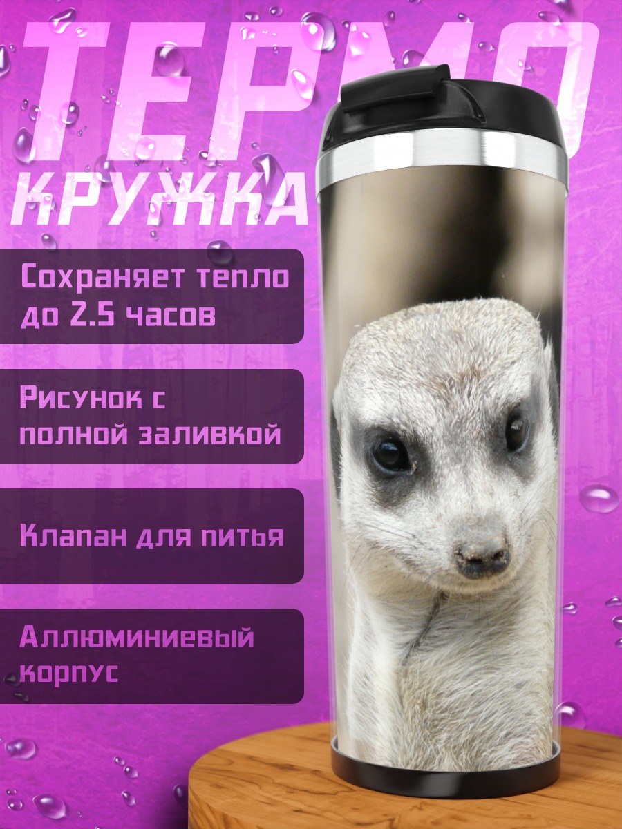 Термокружка Любопытный сурикат