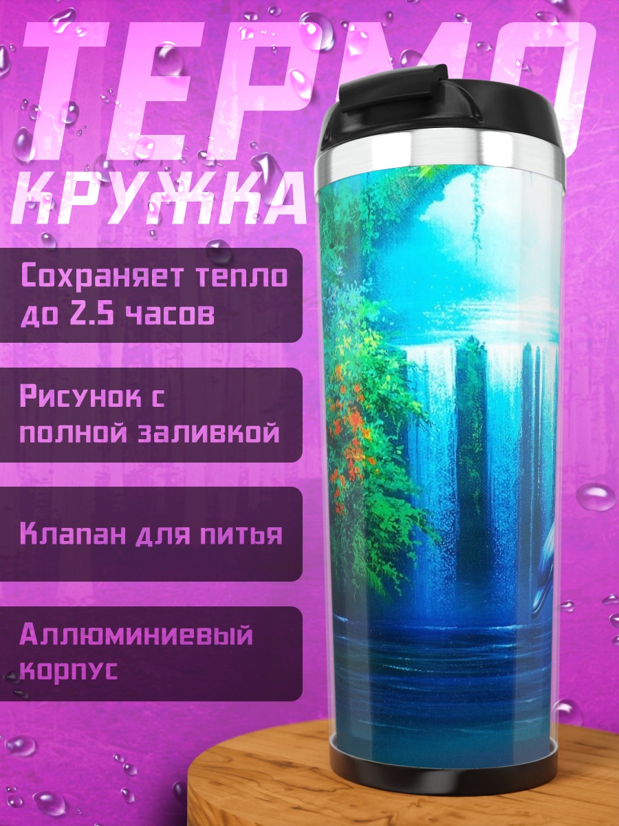 Термокружка Дельфин водопад