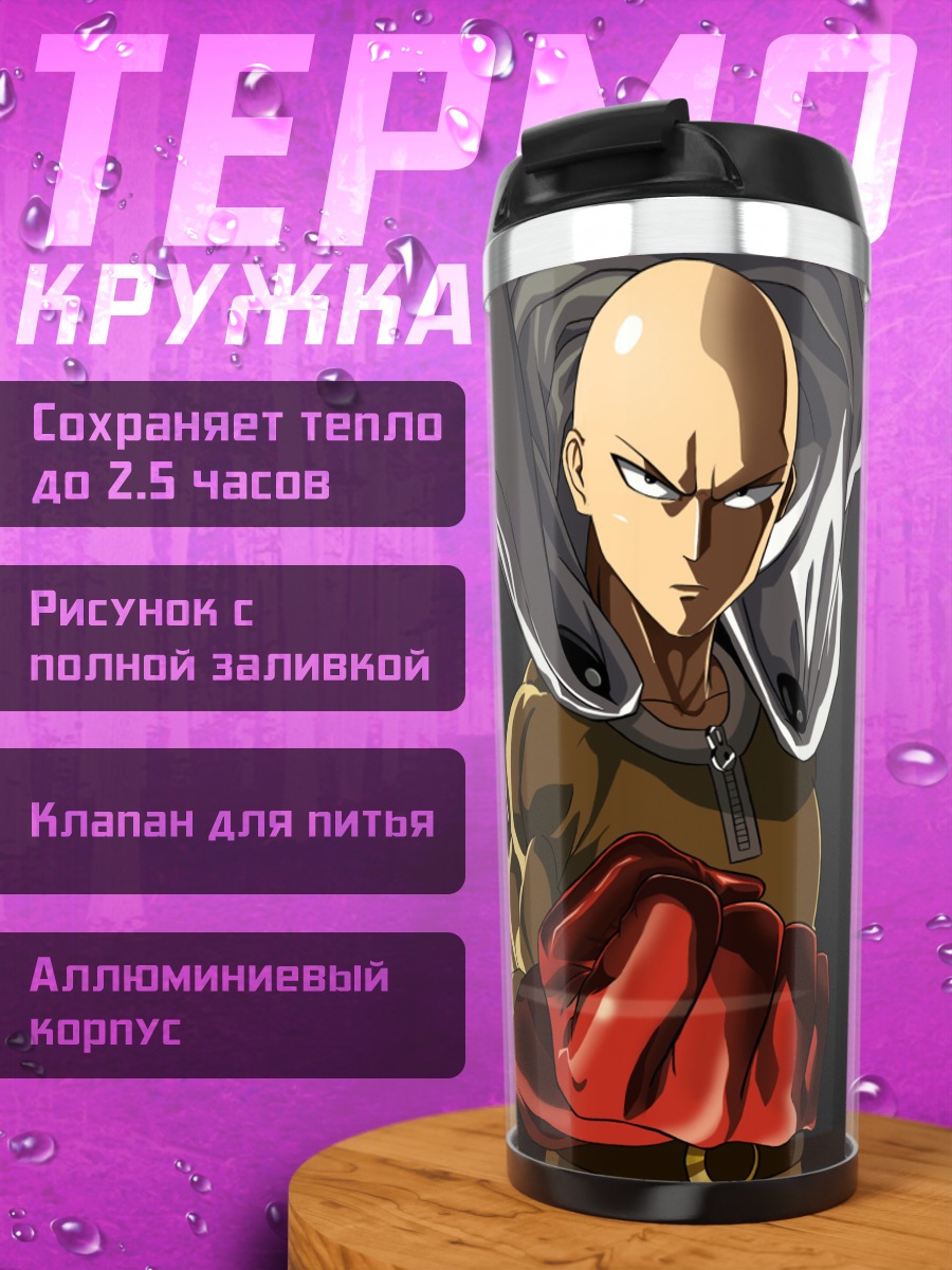 Термокружка Ванпанчмен