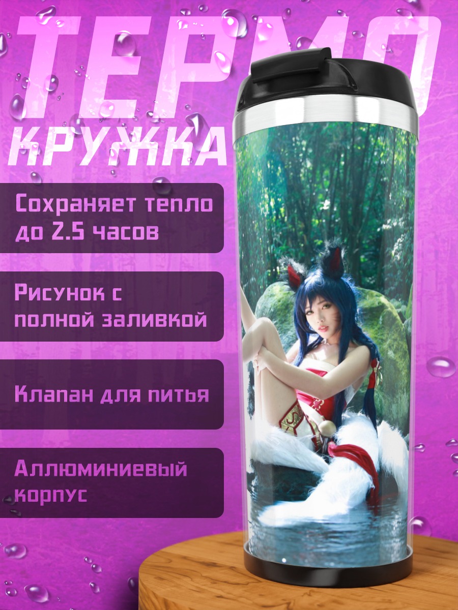 Термокружка Аху Лиса