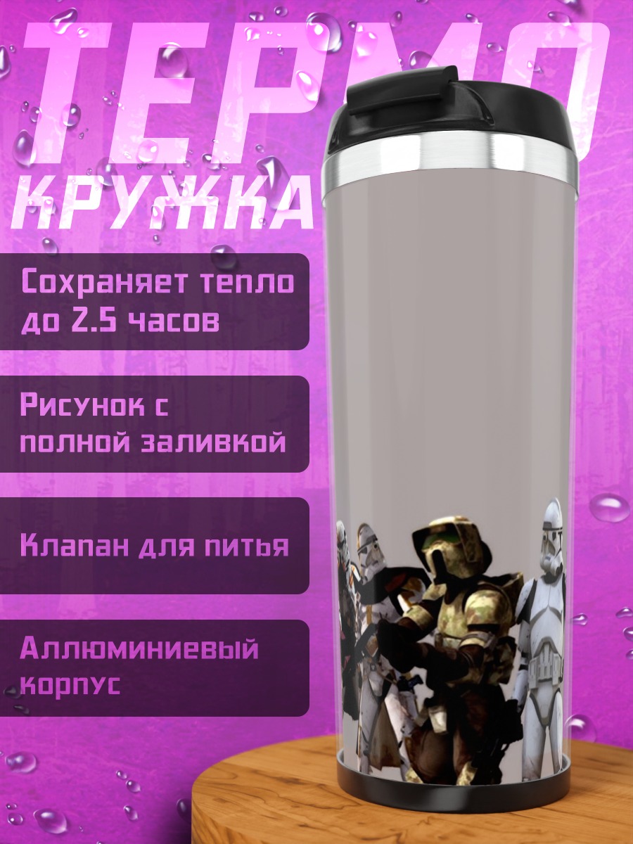 Термокружка отряд штурмовиков