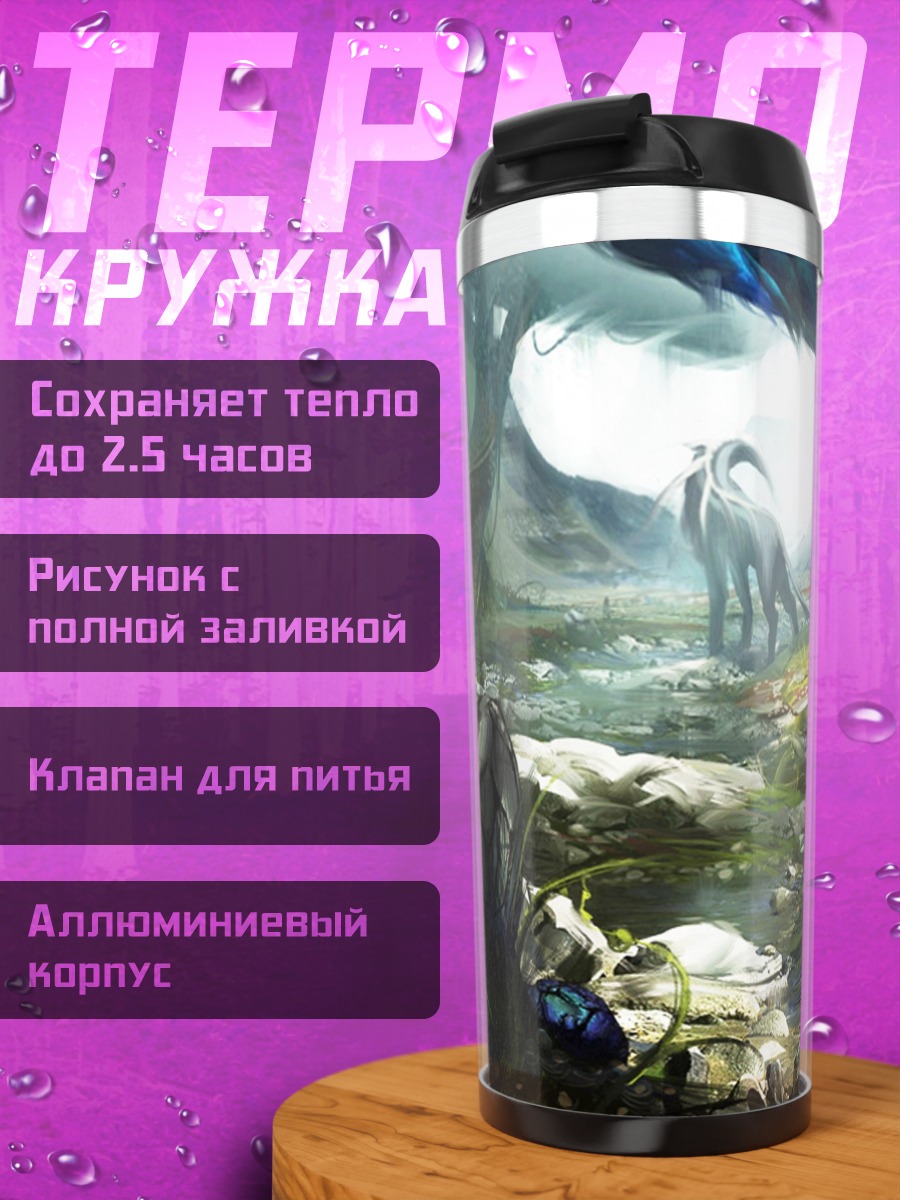 Термокружка фэнтези мир