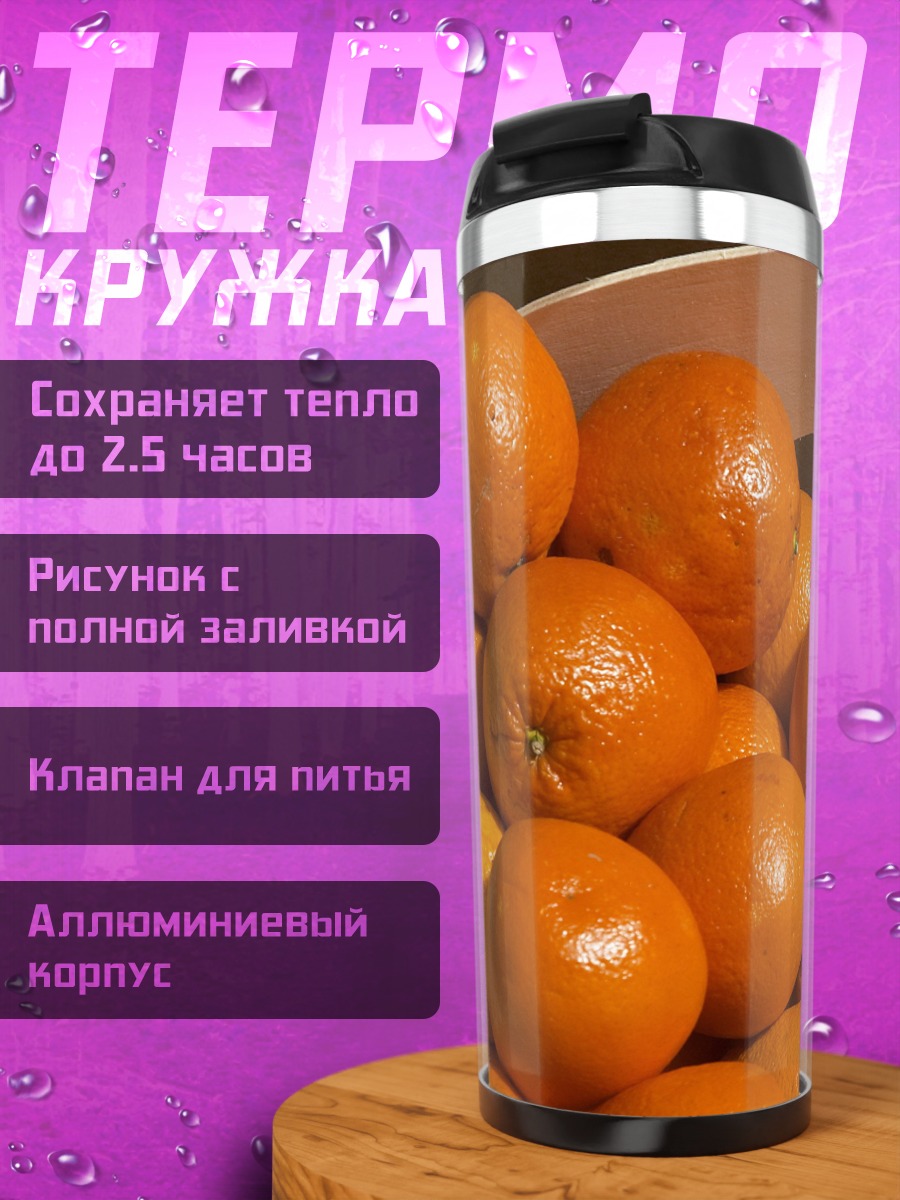 Термокружка Свежие апельсины в ящике