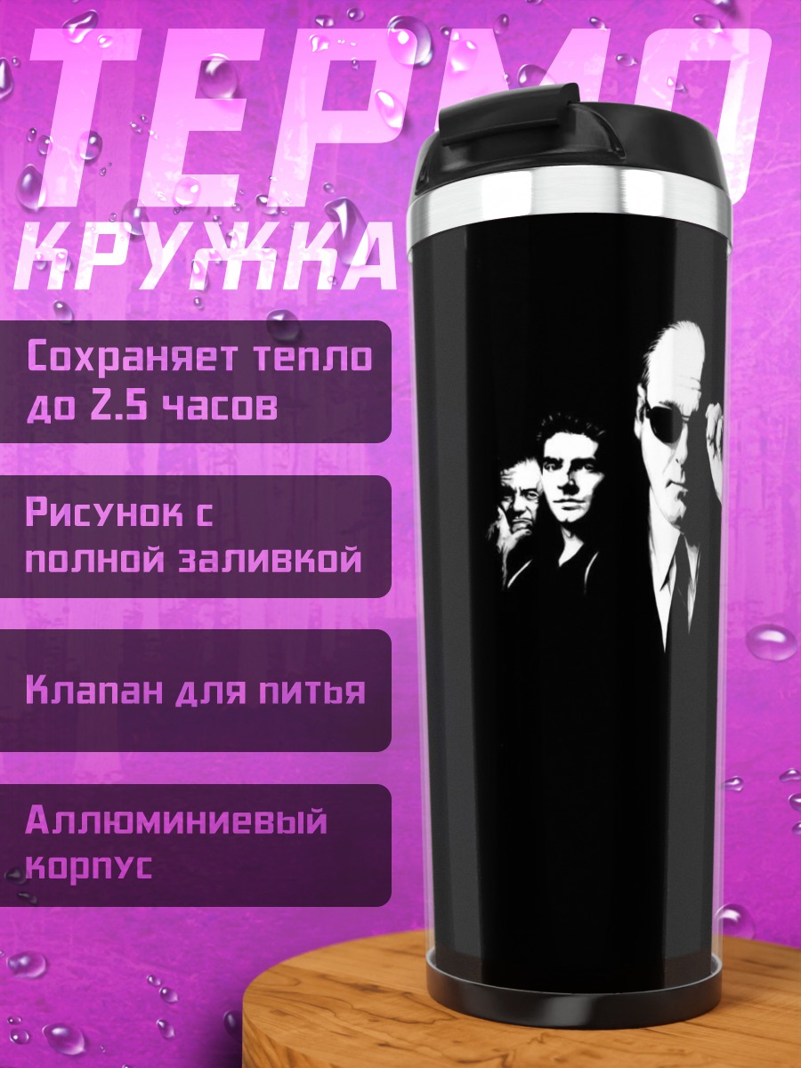 Термокружка Трое мужчин в черном