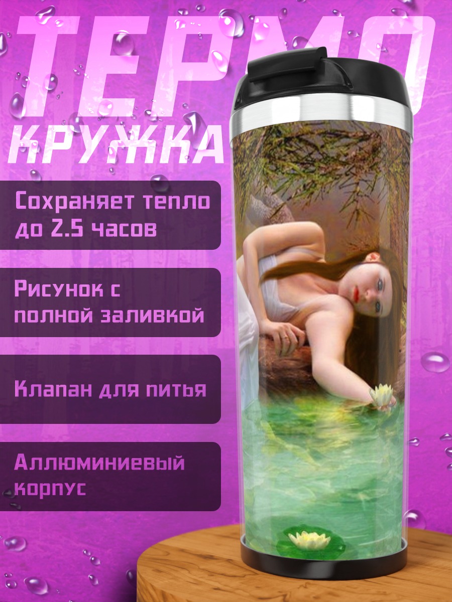 Термокружка Девушка у воды