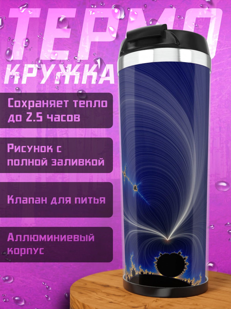 Термокружка Фрактальная синева