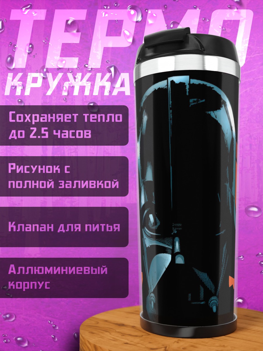 Термокружка Дарт Вейдер