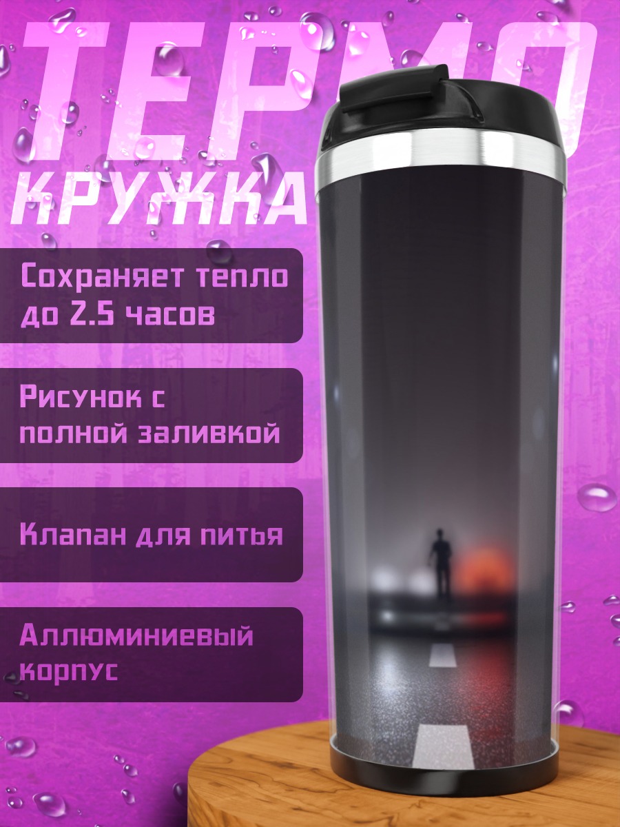 Термокружка Туманная дорога