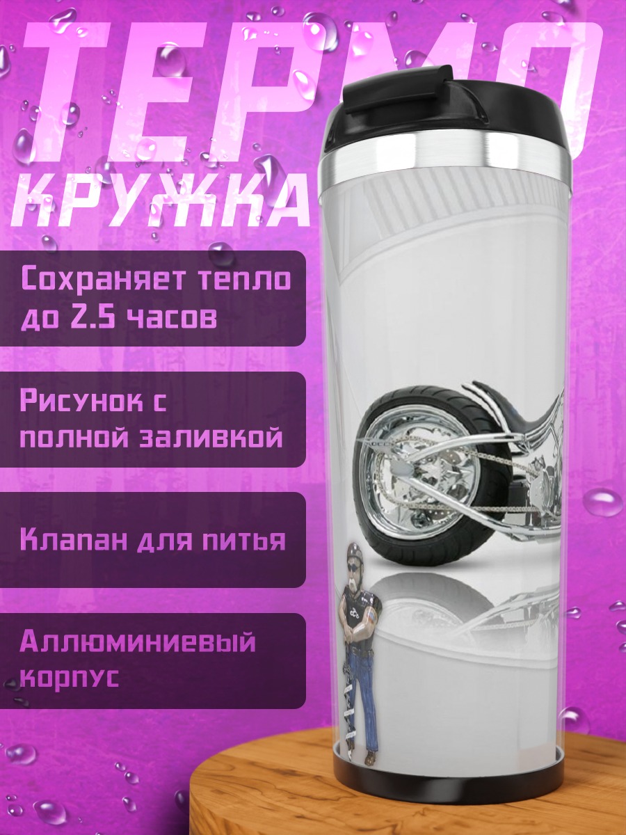 Термокружка американский чоппер