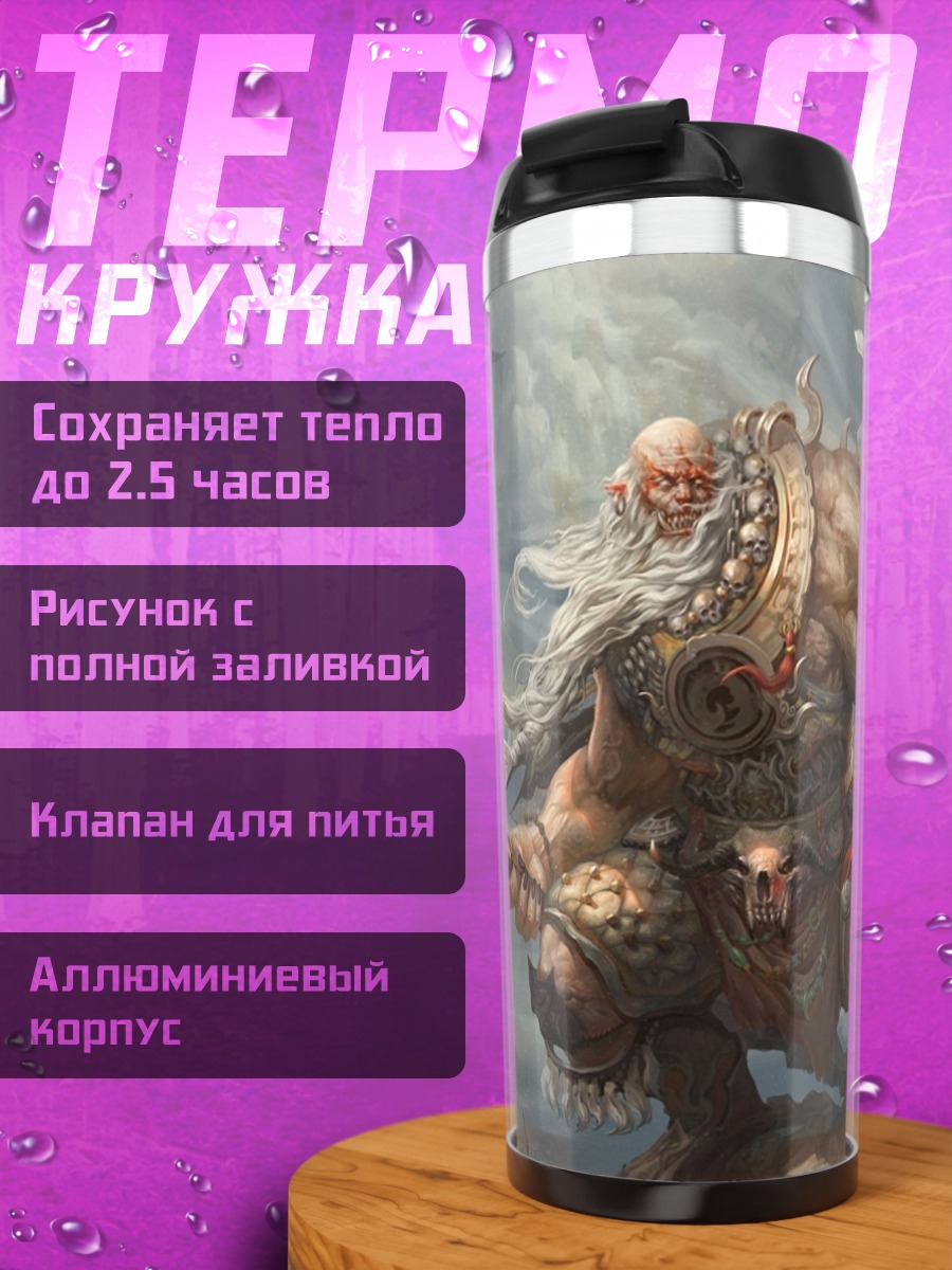 Термокружка древний гигант