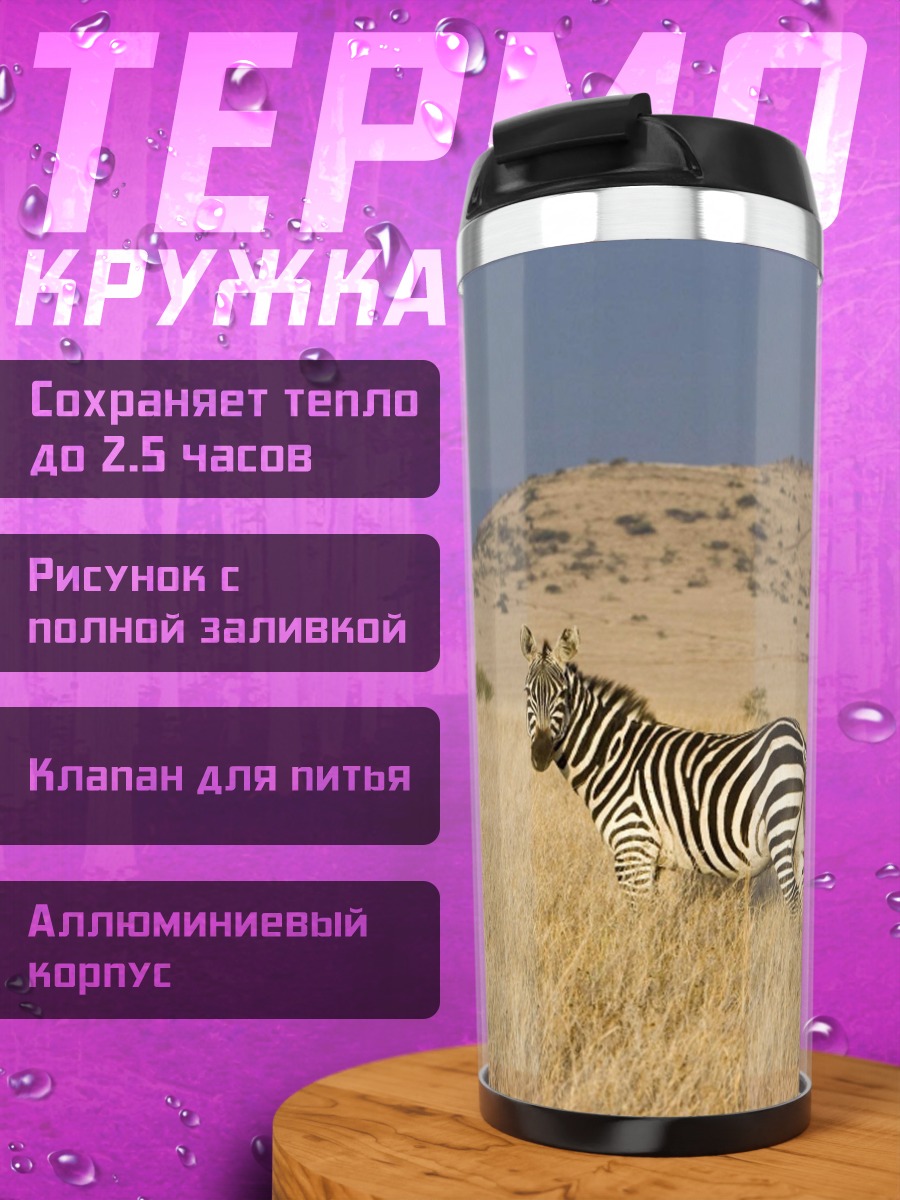Термокружка Зебра в саванне