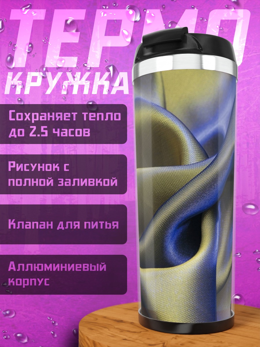 Термокружка Переливающаяся ткань