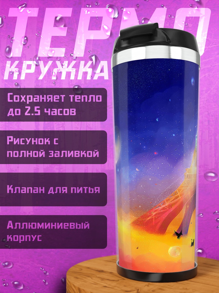 Термокружка Эйфелева башня в космосе