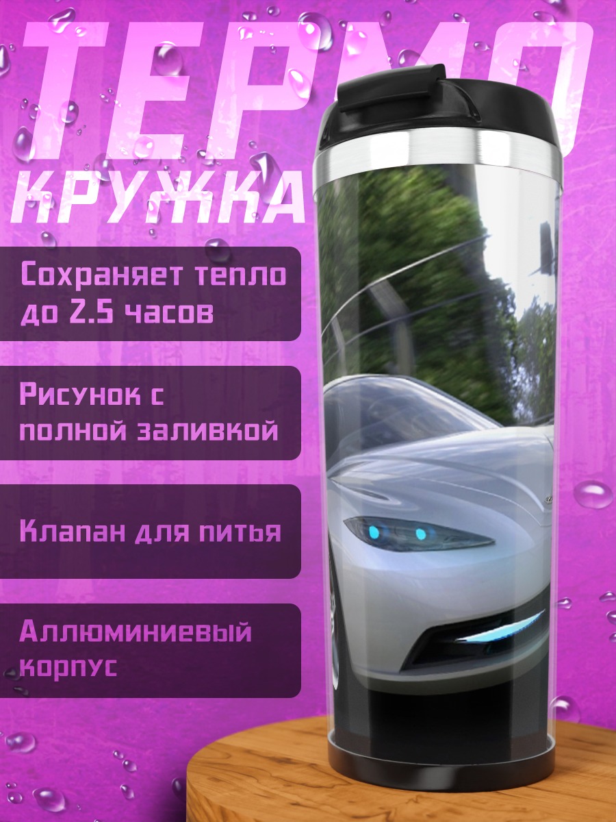 Термокружка Серебристый спорткар