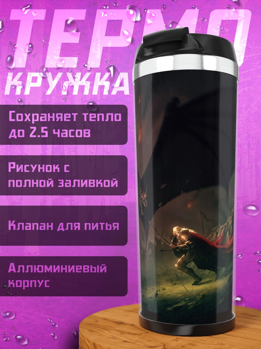 Термокружка Битва с драконом
