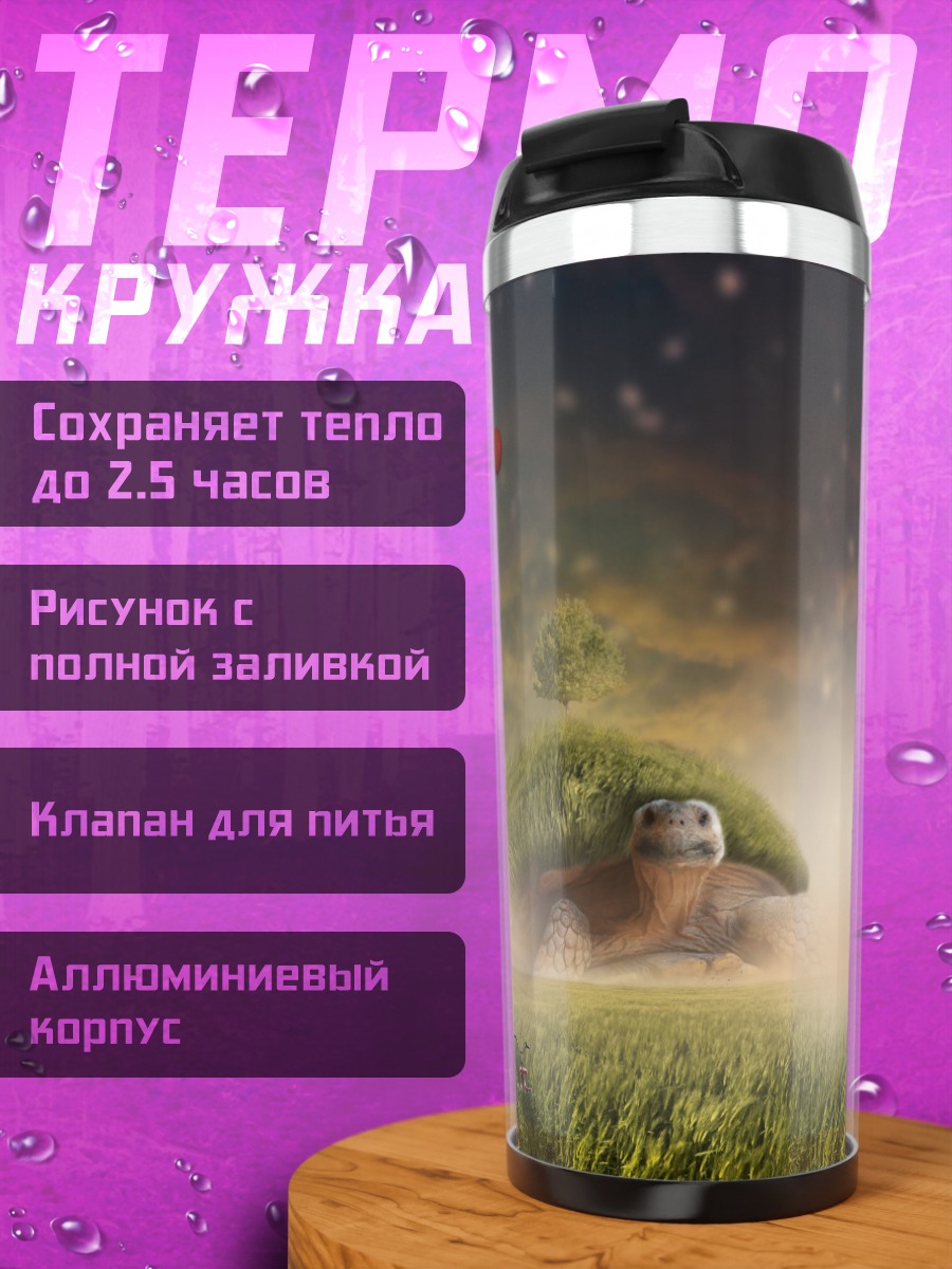 Термокружка Сказочная черепаха с домом