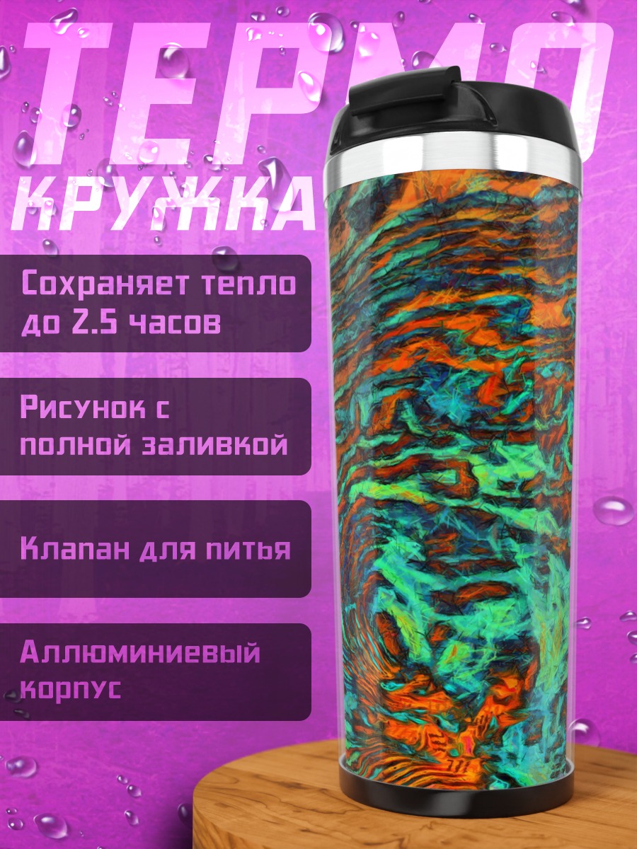 Термокружка Абстрактные узоры цвета