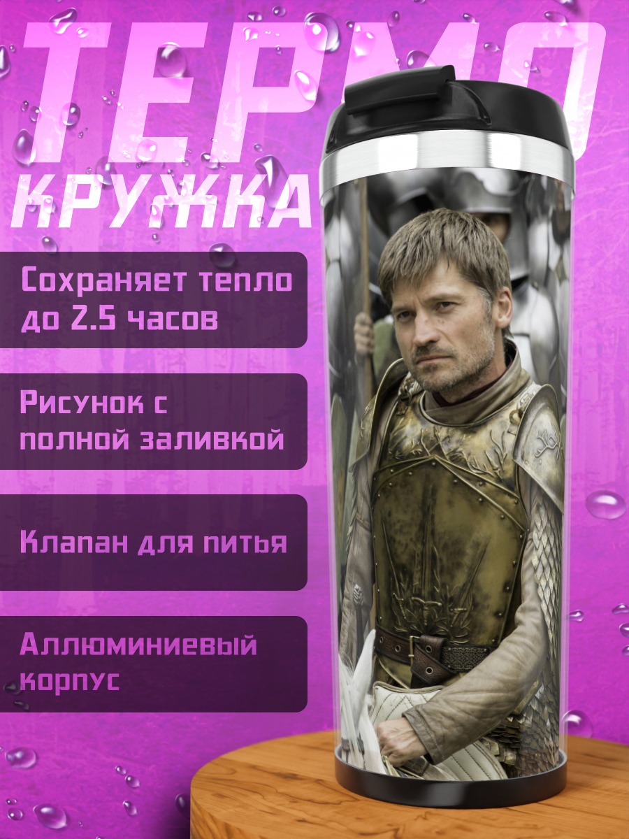 Термокружка Джейме Ланнистер