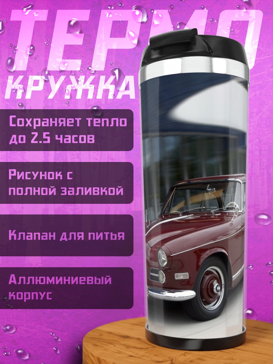 Термокружка классический автомобиль BMW