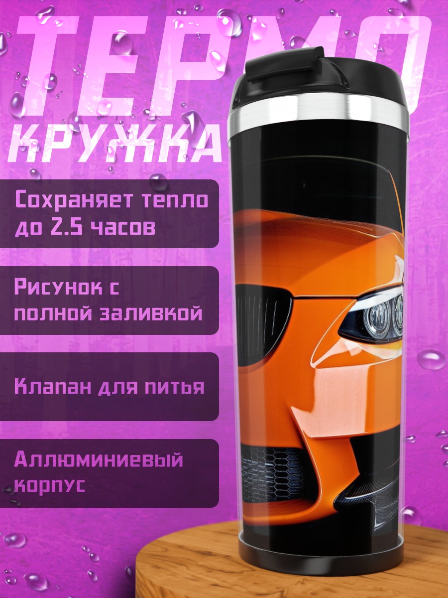Термокружка оранжевый спорткар
