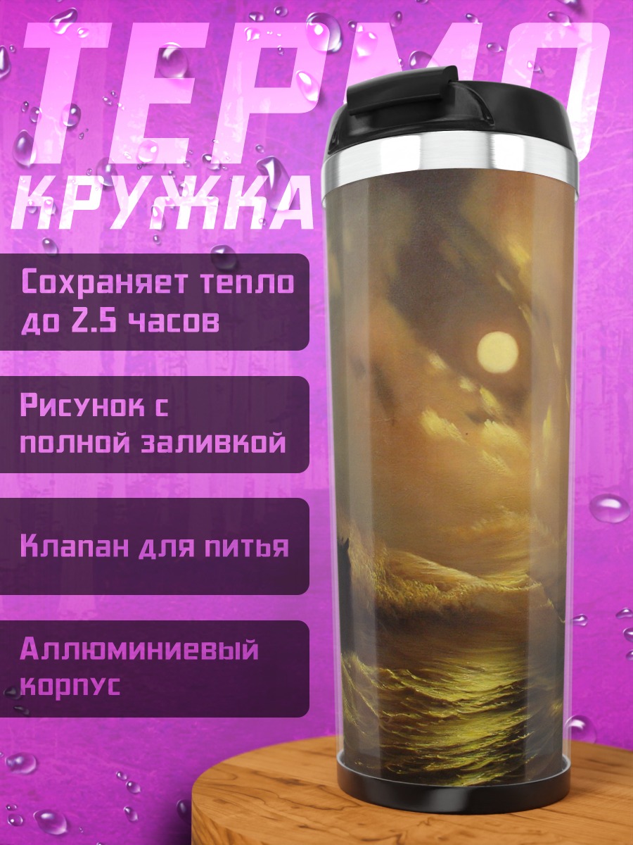 Термокружка Штормовая ночь
