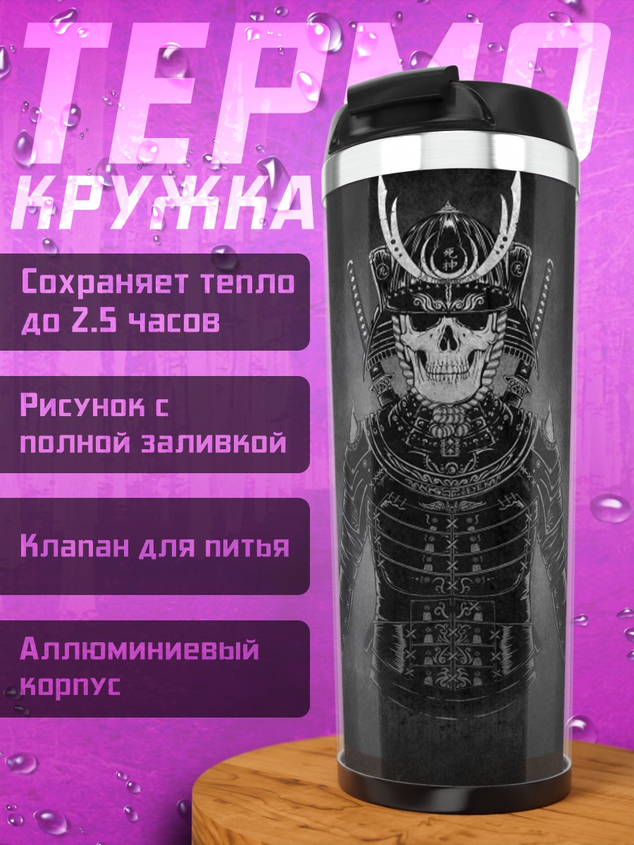 Термокружка Самурай скелет