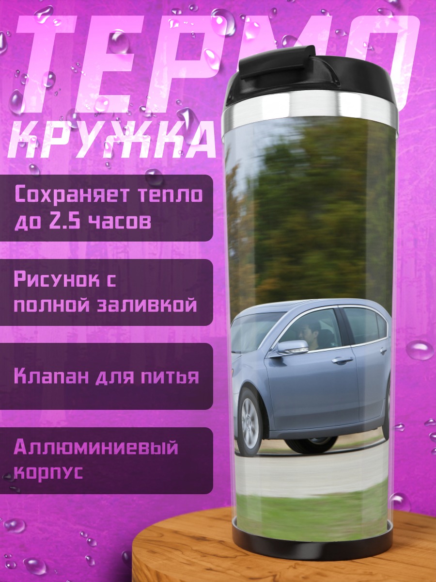 Термокружка Серебристый седан на дороге