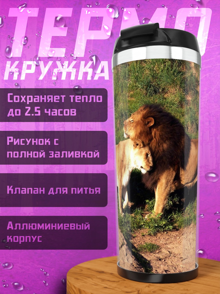 Термокружка Пара львов в траве