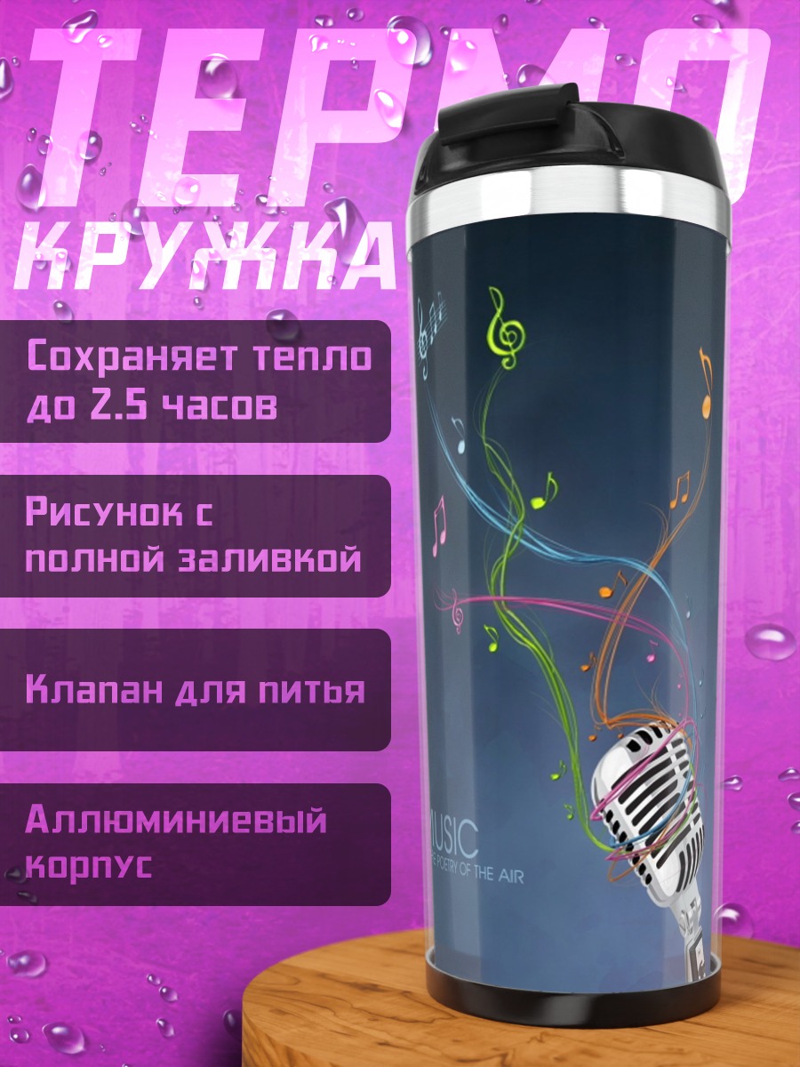 Термокружка Ретро микрофон музыка
