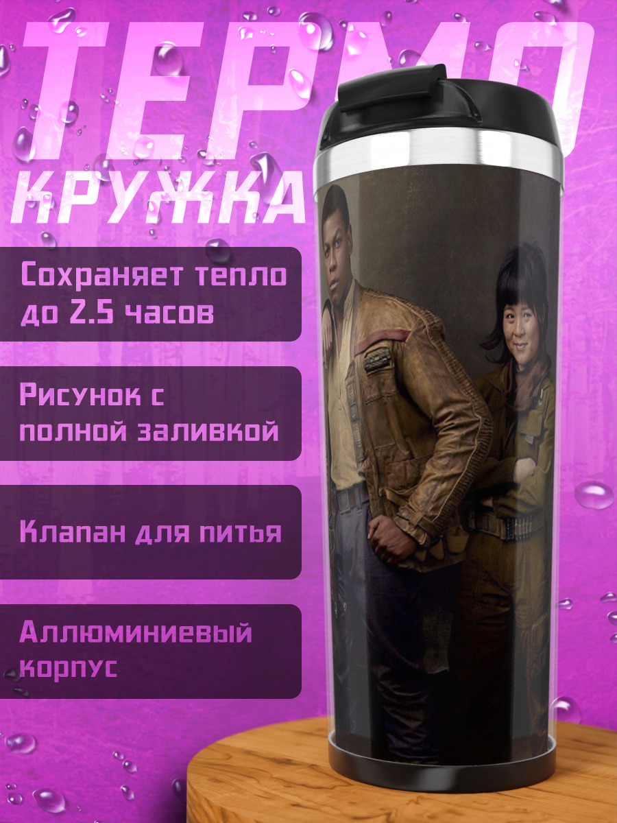 Термокружка Звездные войны команда