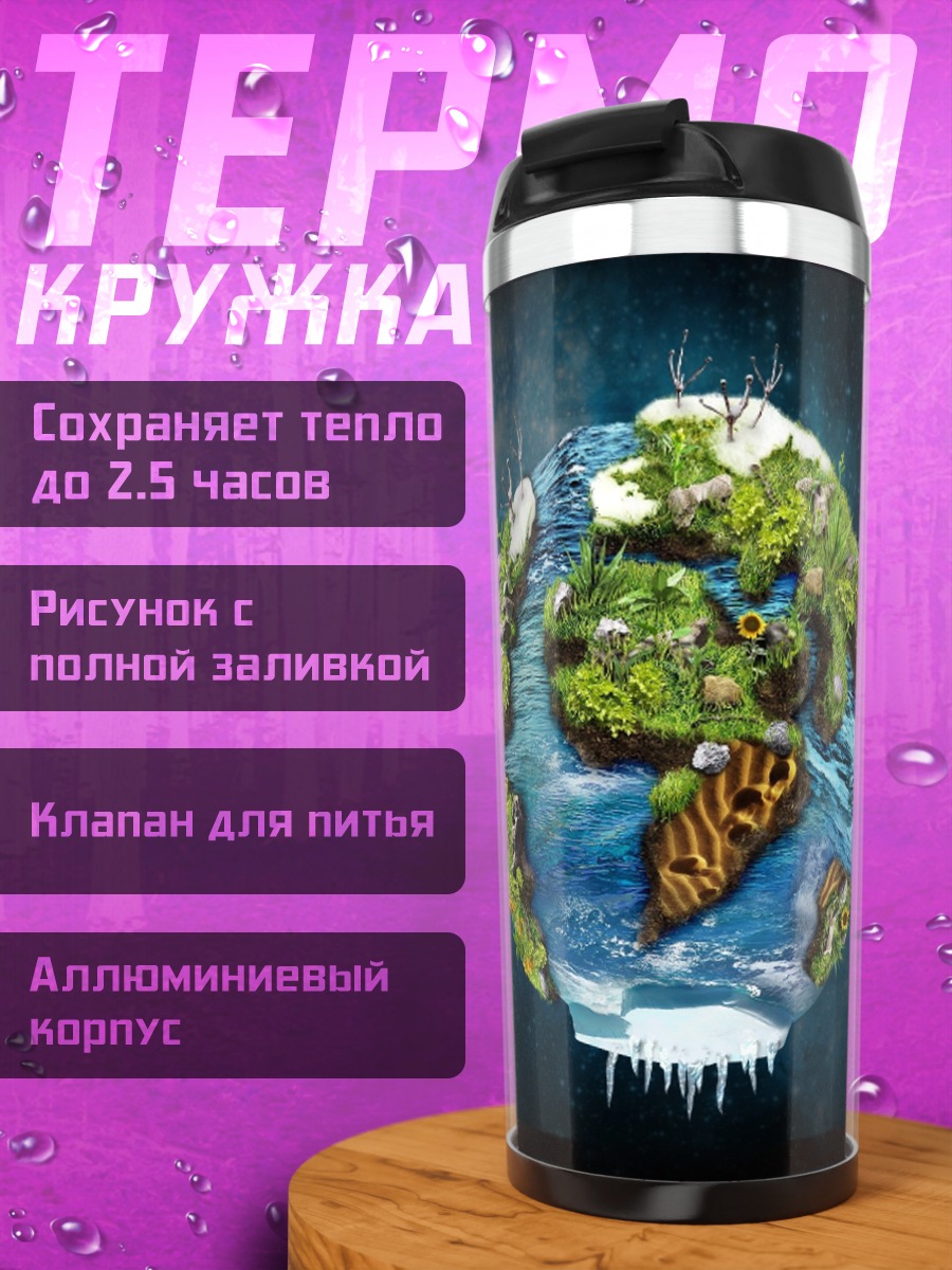 Термокружка Зеленая планета