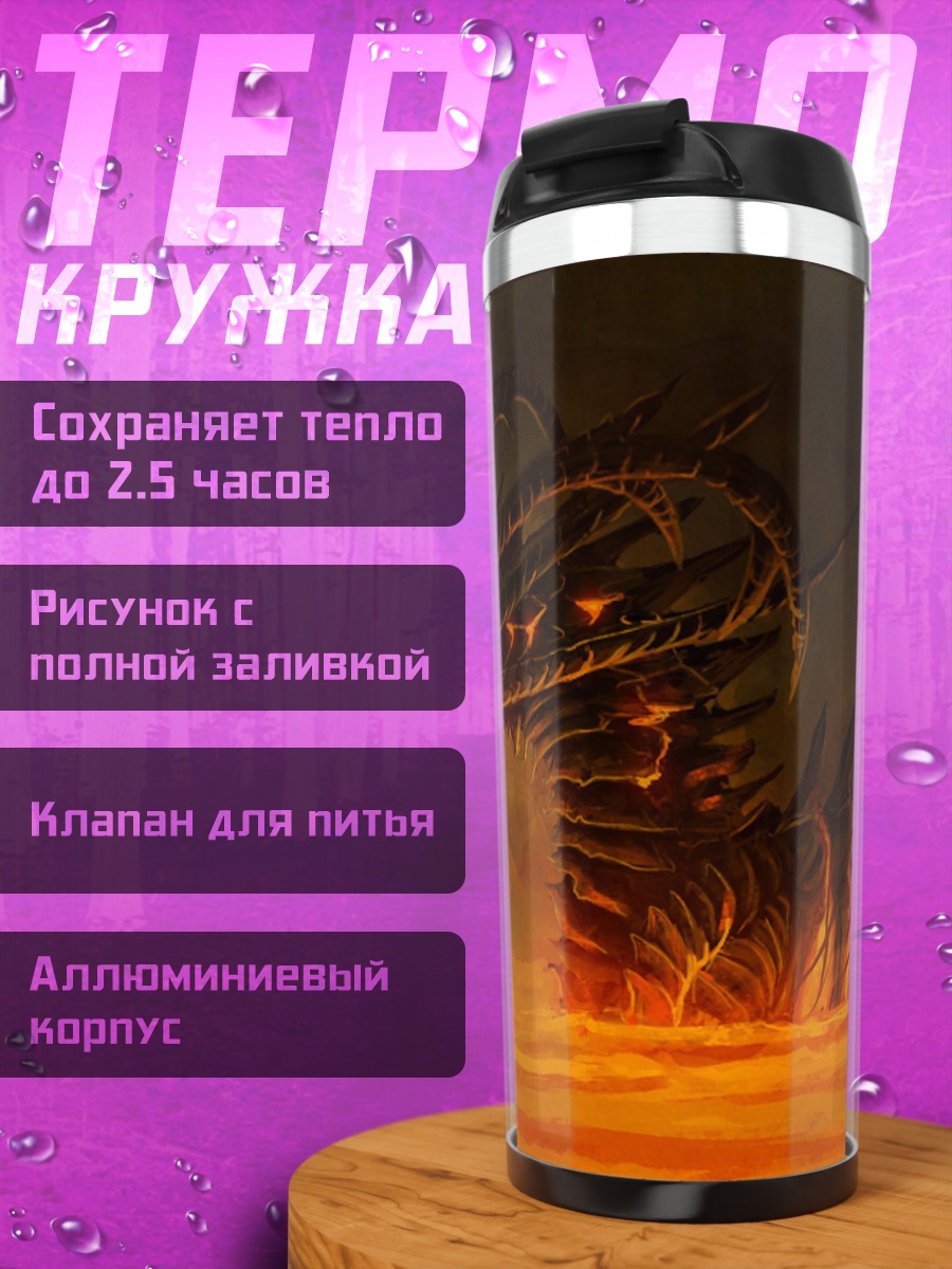 Термокружка Огненный змей