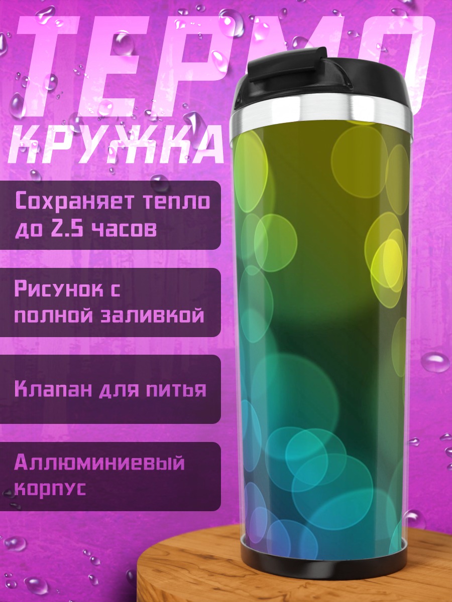 Термокружка Радужные блики боке