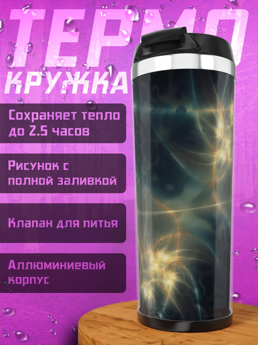 Термокружка Светящиеся нейронные связи