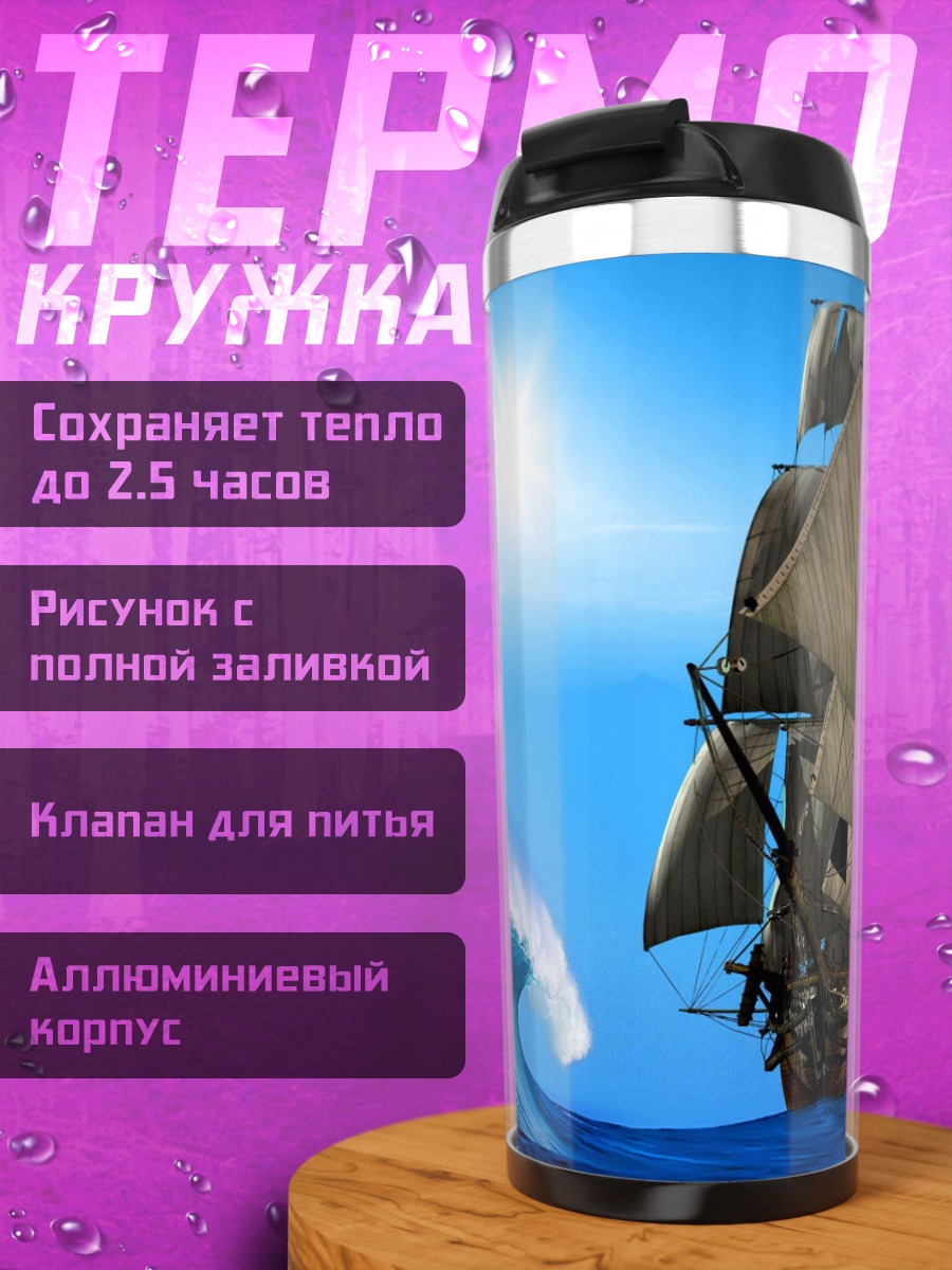 Термокружка Парусник в шторме