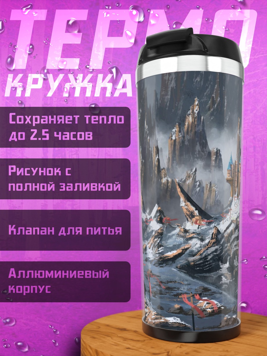 Термокружка Ледяная горная крепость