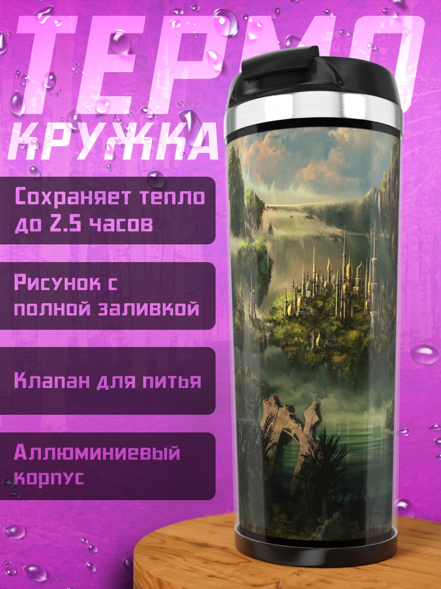 Термокружка Затерянный город