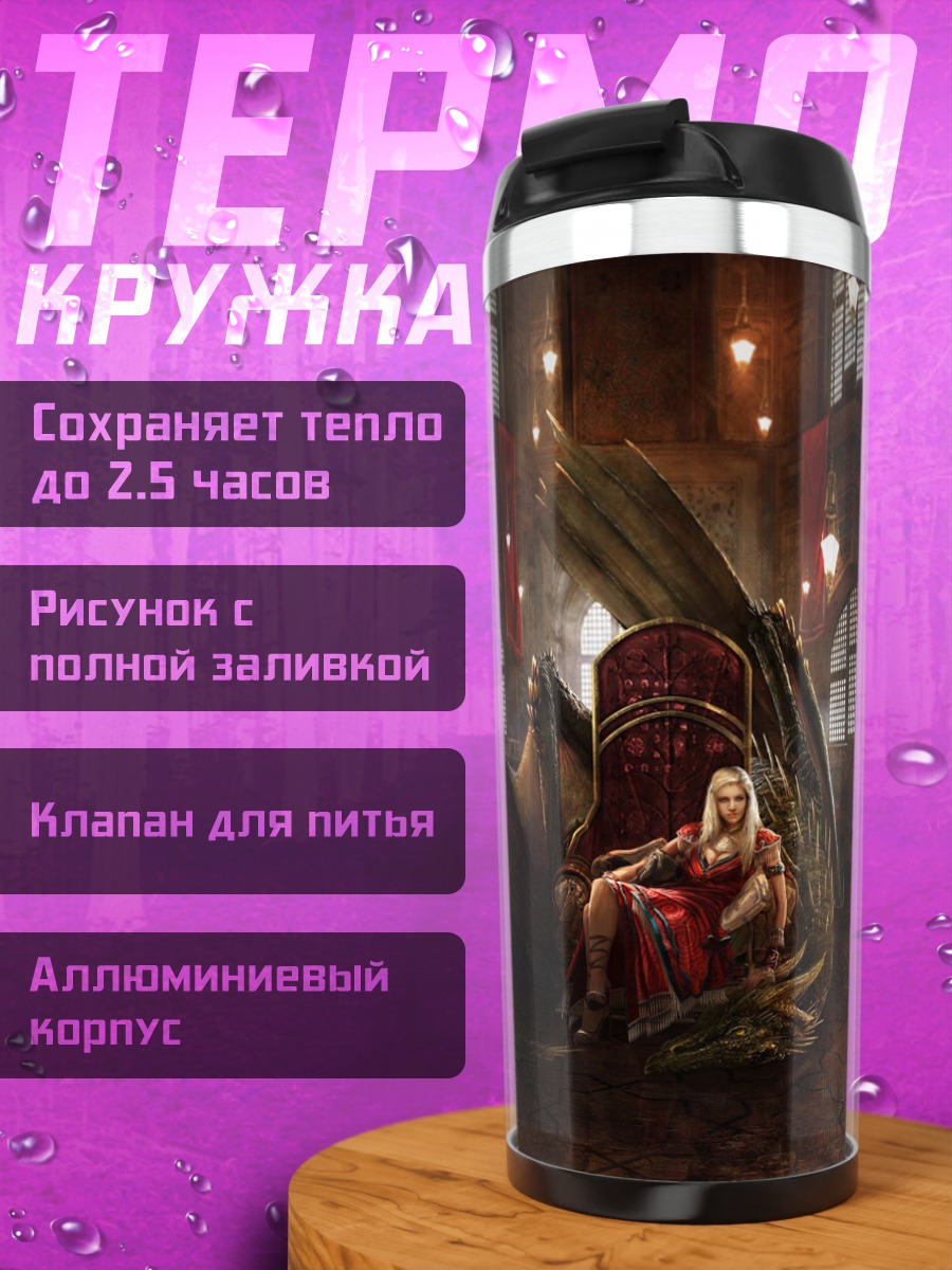 Термокружка Дракон трон