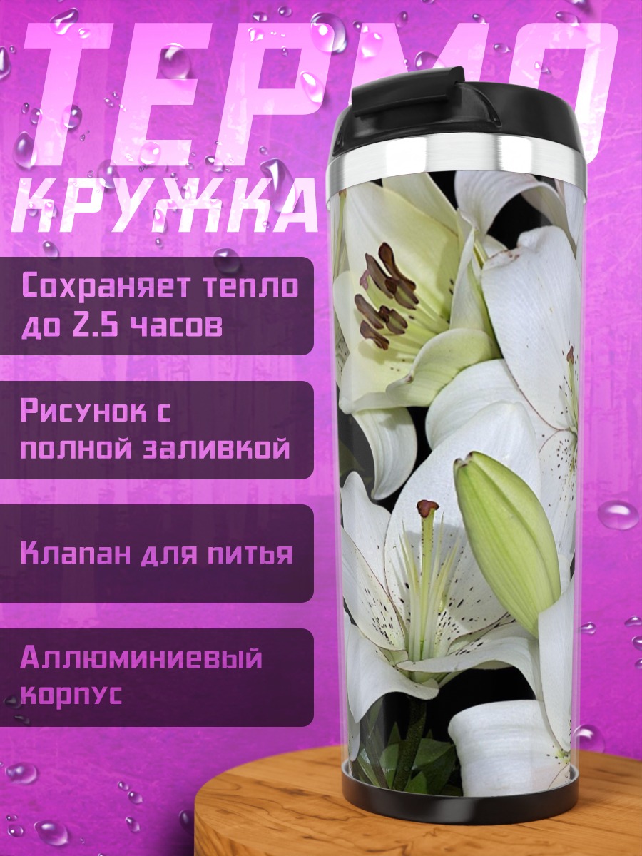 Термокружка Белые лилии