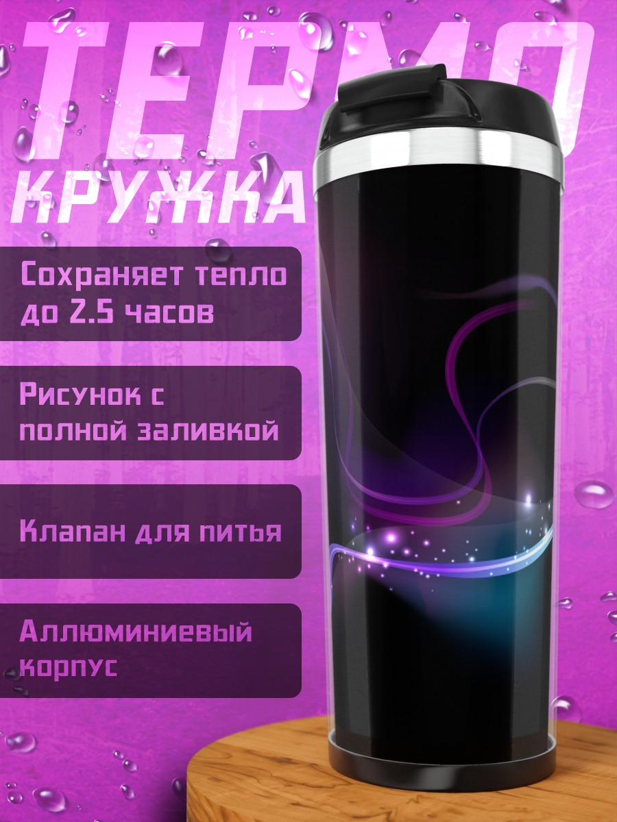 Термокружка Неоновые волны